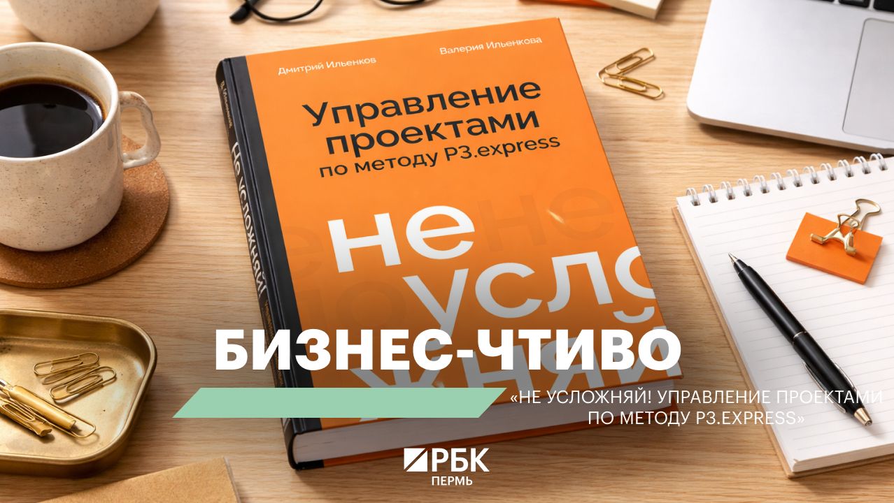 Бизнес-чтиво | «Не усложняй! Управление проектами по методу P3.express»