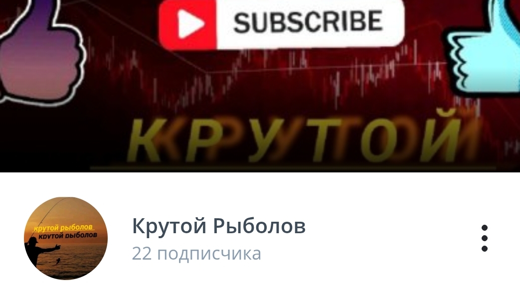 оченка каналов (крутой рыболов,Myrzik,tim8848)