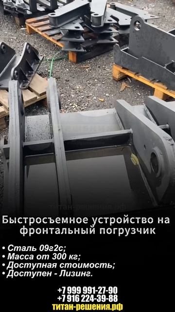 Быстросъем на фронтальный погрузчик / +7 916 224-39-88 / +7 (999) 991-27-90 /титан-решения.рф