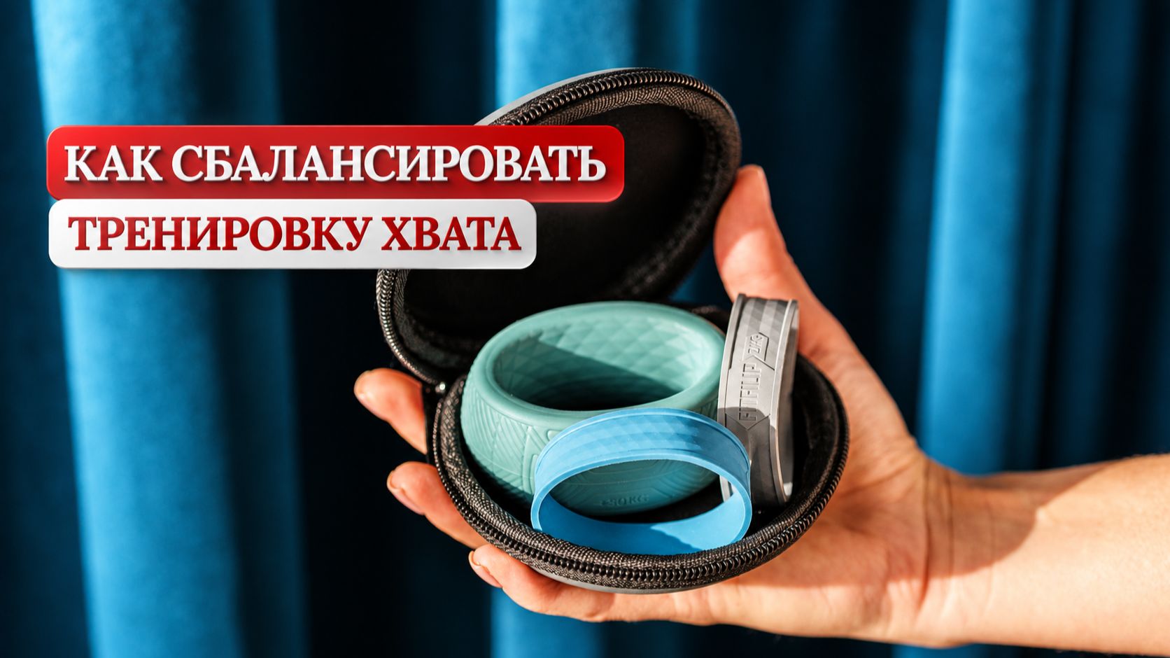 Как сбалансировать тренировку хвата - два направления для сильной кисти