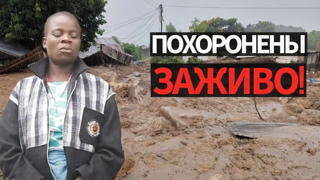 ПОХОРОНЕНА ЗАЖИВО!!!  Рассказ Выжившей После Циклона Фредди