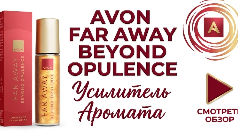 новинка FAR AWAY BEYOND OPULENCE 🌺 #avon #avonновинка #эйвон #эйвонновинка #faraway #opulence