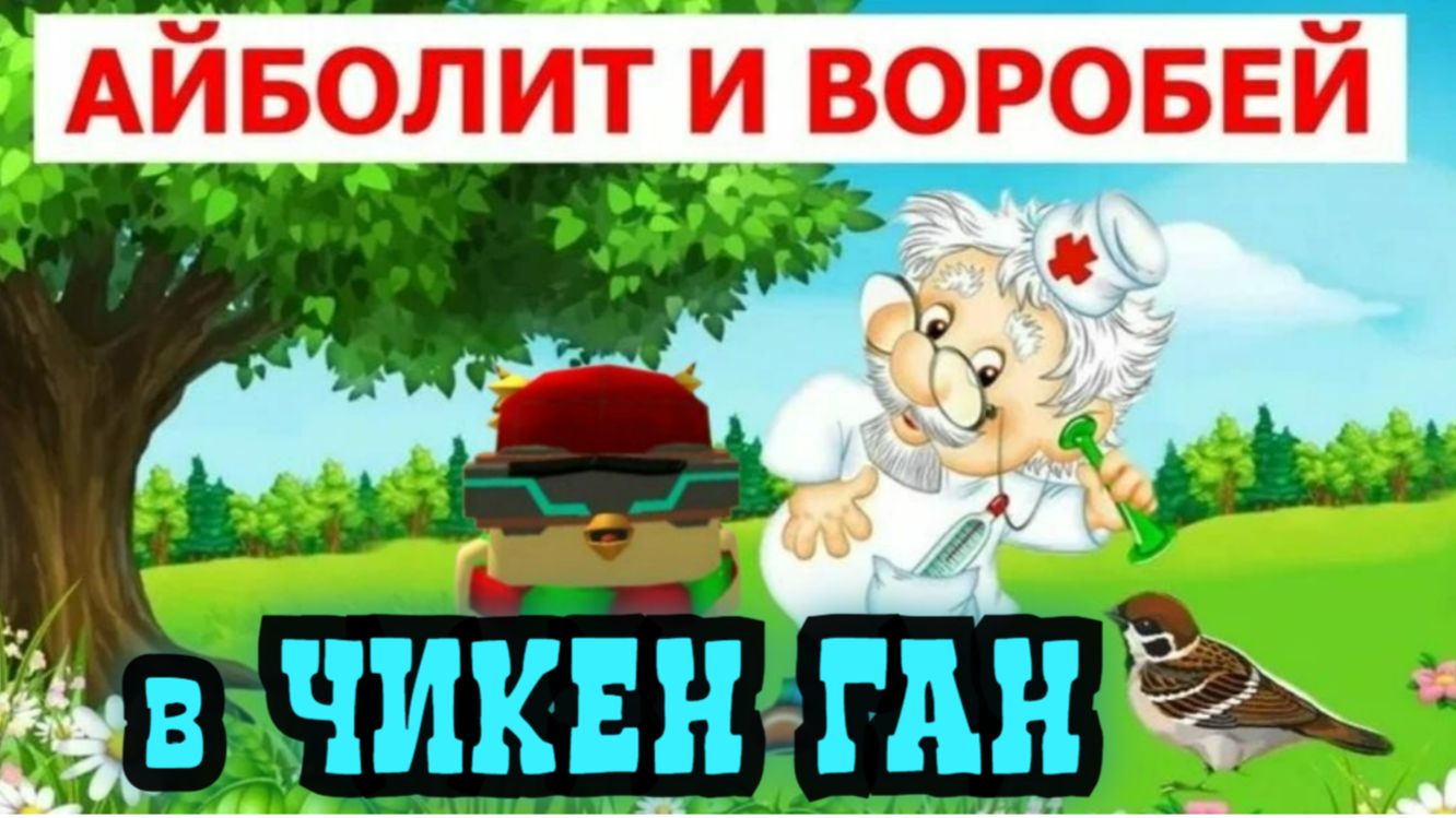 Айболит и воробей - версия в Чикен Ган