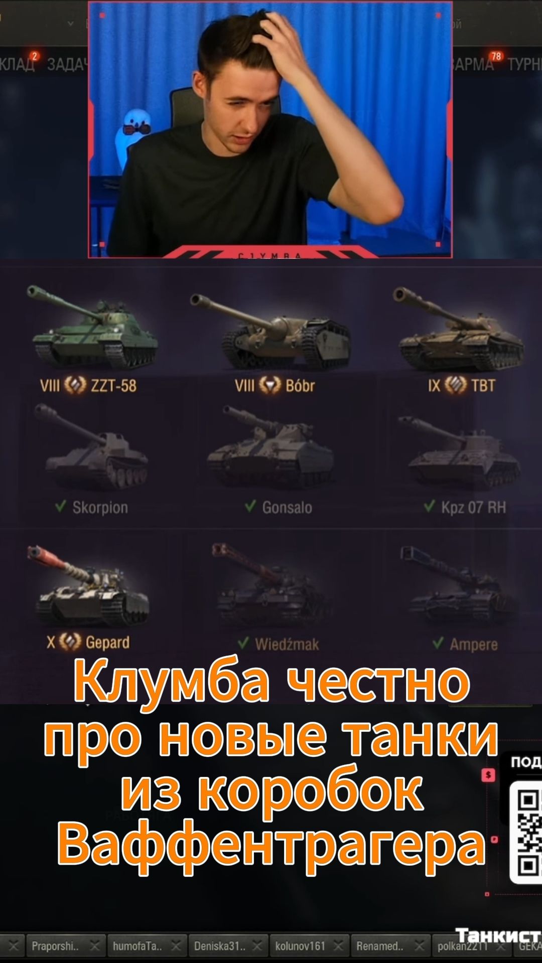 КЛУМБА ЧЕСТНО ПРО НОВЫЕ ТАНКИ ИЗ ВАФФЕНТРАГЕРА #c1ymba #клумба #wot #миртанков