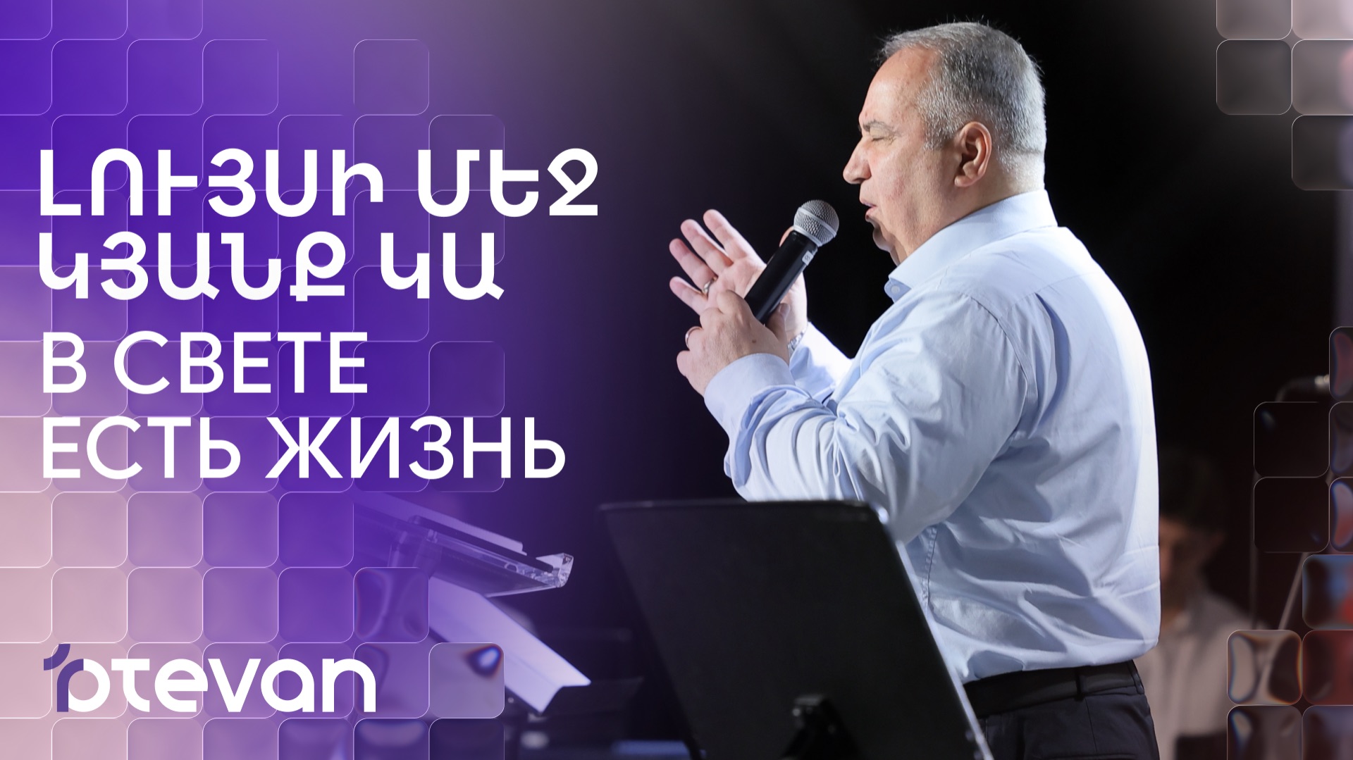 Լույսի մեջ կյանք կա  Luysi mej kyanq ka  В свете есть жизнь  Арсен Тер-Погосян