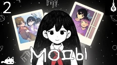 Лучшие Моды OMORI Которые Скоро Выйдут Omori Mod Автор: Apelsinofka