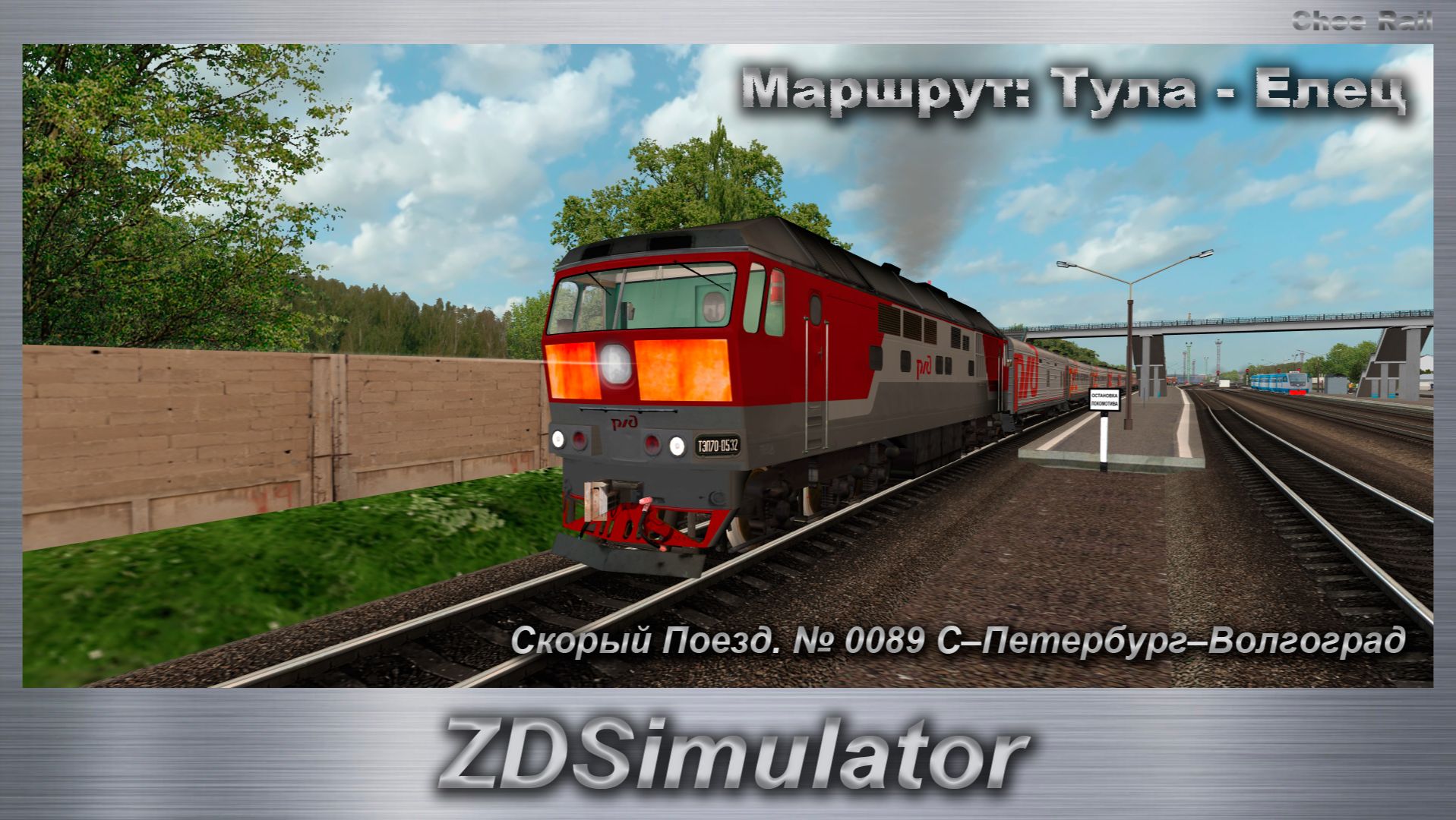 ZDSimulator Скорый Поезд. № 0089 С–Петербург–Волгоград Маршрут: Тула - Елец