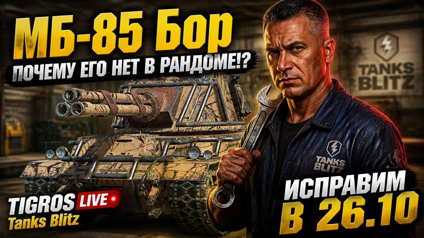 МБ-85 Бор / ИМБА? Tanks Blitz