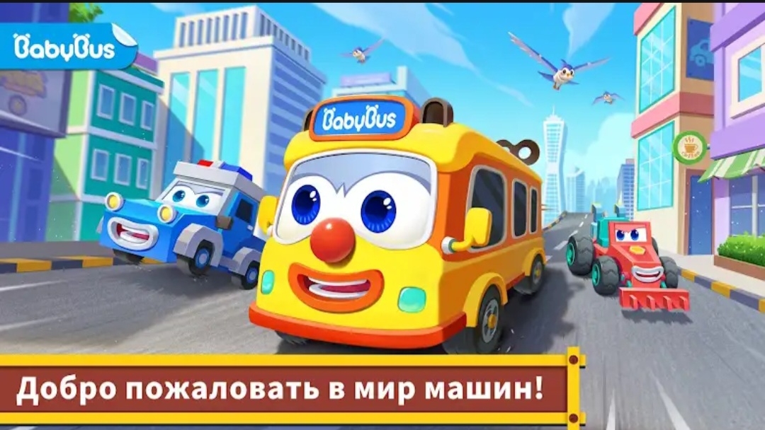 Мир машинок малышки Панды