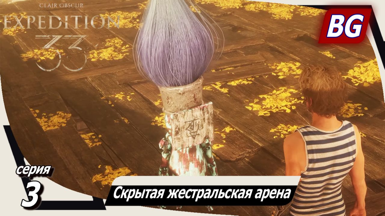Clair Obscur: Expedition 33 ➤ Прохождение №3 ➤ Скрытая жестральская арена