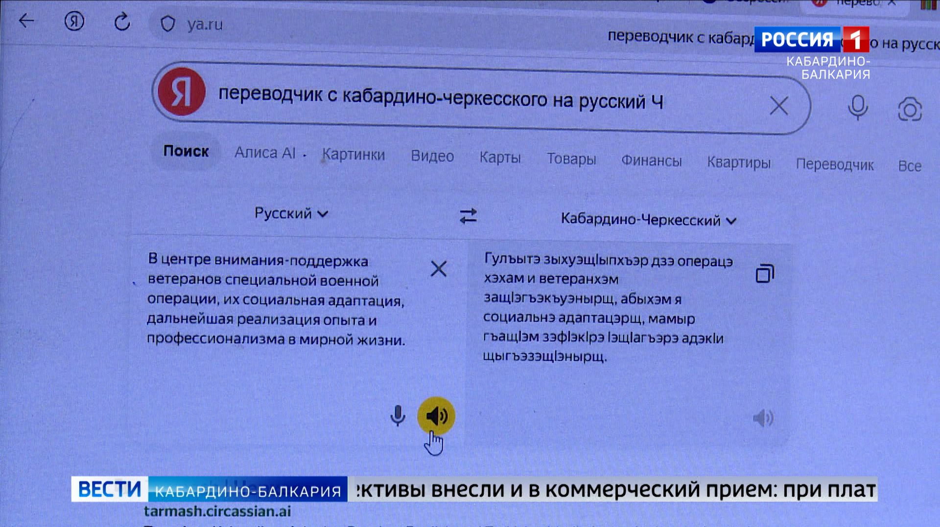 В сервисах Яндекса заработала поддержка кабардино‑черкесского языка