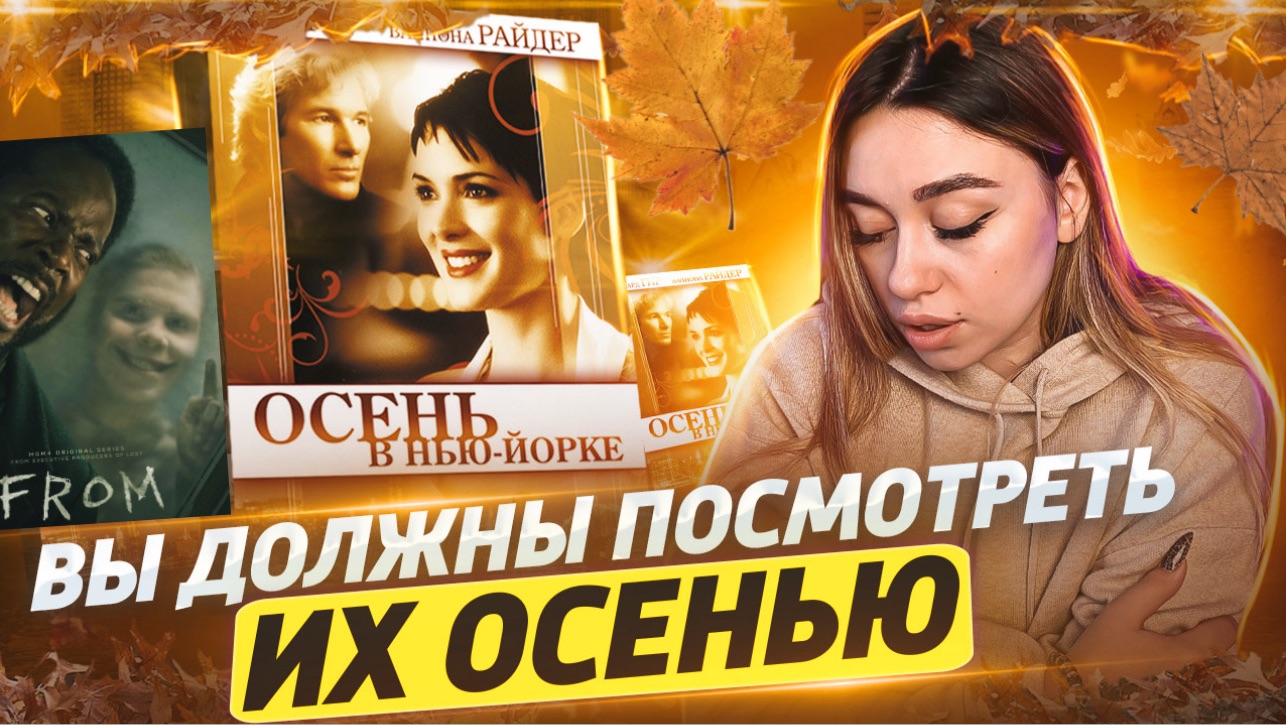 ОСЕННЯЯ ПОДБОРКА ФИЛЬМОВ 🍁