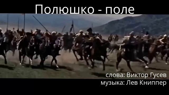Полюшко - поле