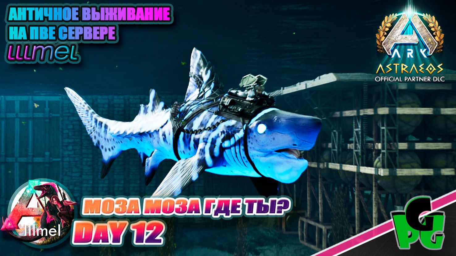 Угорь БОСС Генезис или Колония? вот в чем вопрос LLLmel PVE X3 D11 #arkascended #astraeos