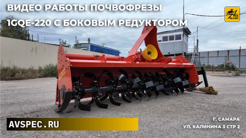Видео работы почвофрезы 1GQE-220 с боковым редуктором