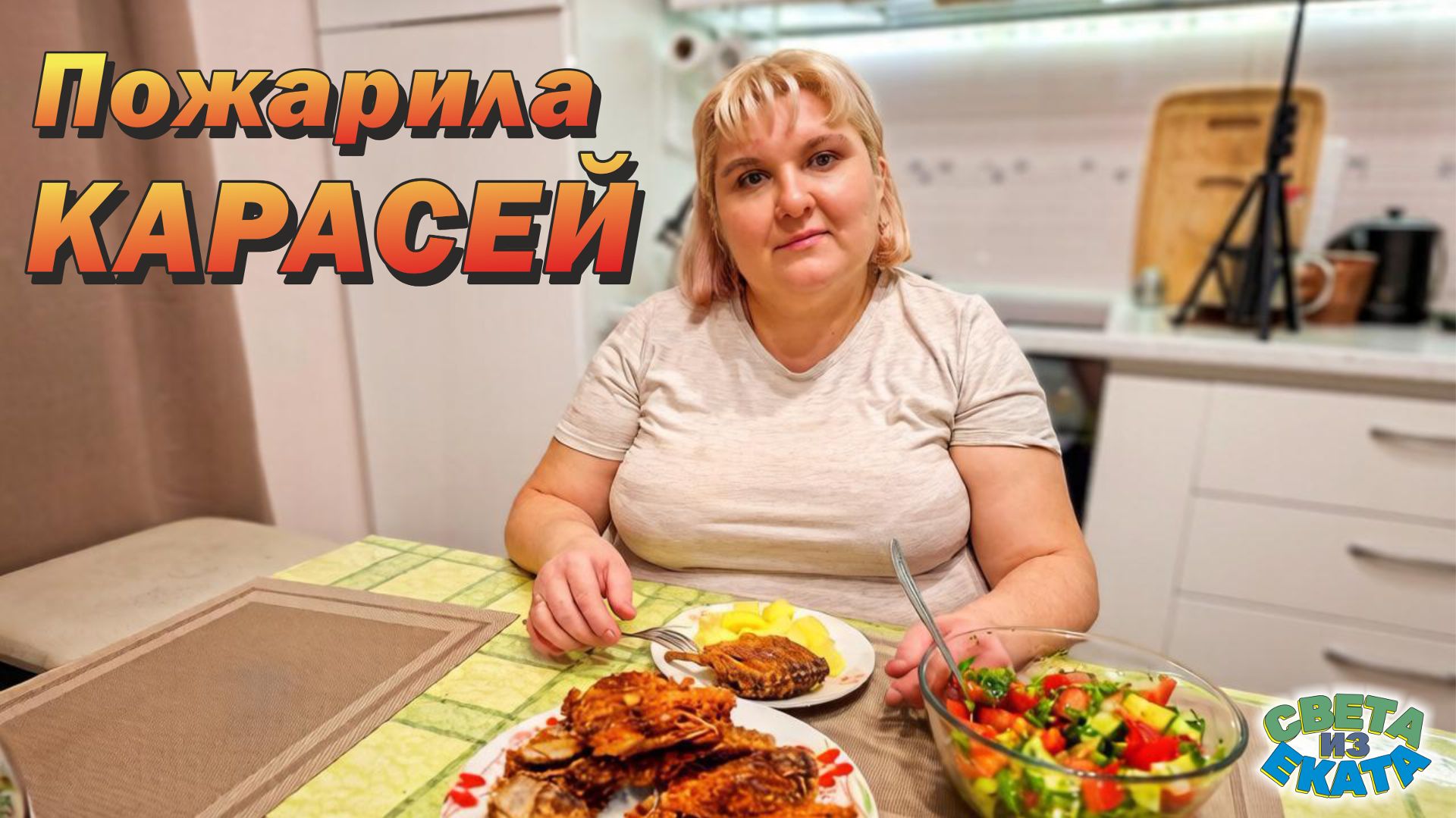 Пожарила карасей