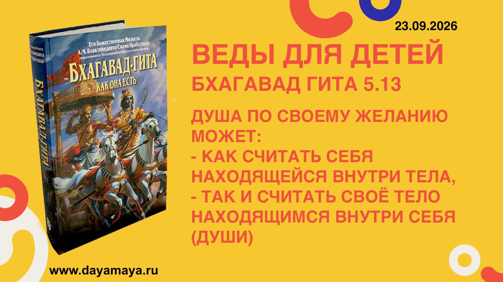 Веды для детей. Бхагавад гита 5.13