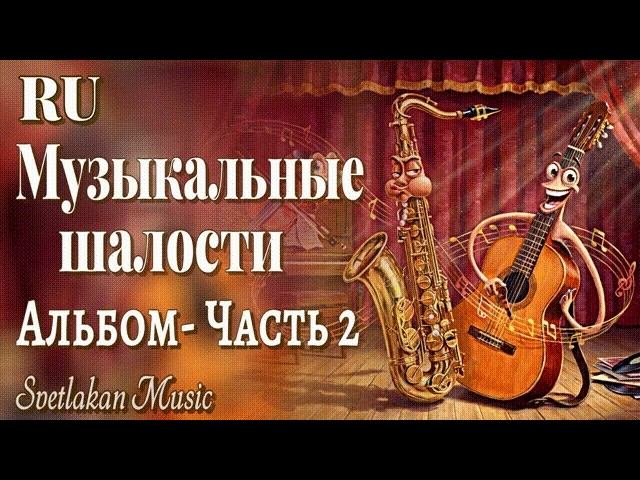 Музыкальные шалости   Весёлые песни и шутки анекдоты  Альбом   Часть 2