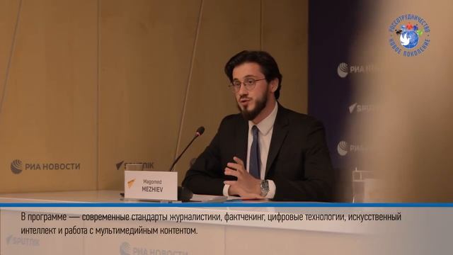 Проект для журналистов SputnikPro International Agenda. Новое поколение