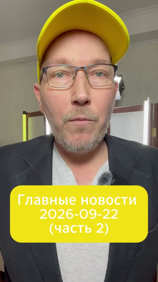 Главные новости дня. 22 сентября 2026 (2 часть)