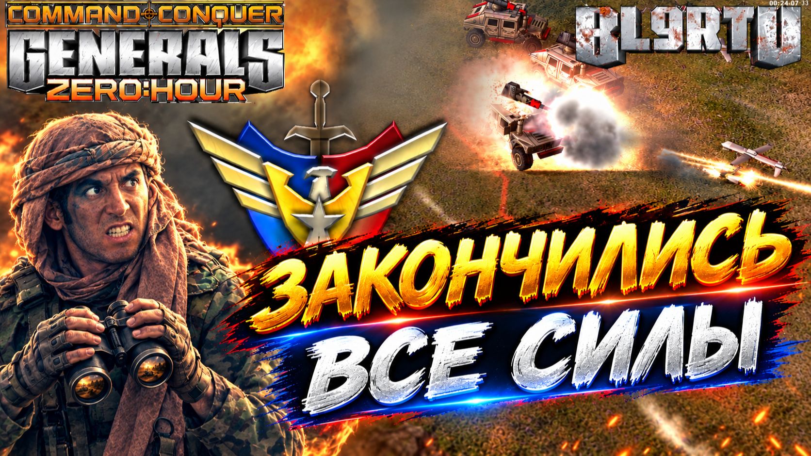 ХИЩНИКИ ВЫШЛИ НА ОХОТУ! МАСТЕРАМ стоит БОЯТЬСЯ!? В Generals Zero Hour