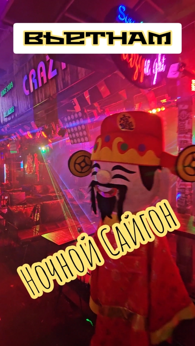 Ночной Сайгон. Вьетнам.