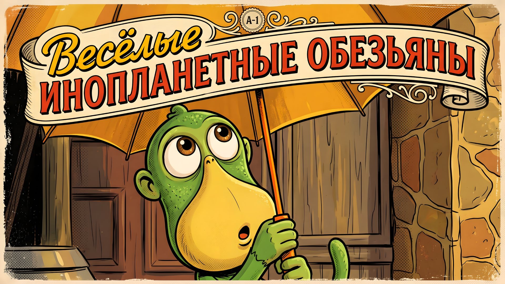 🐒 Весёлые ИНОПЛАНЕТНЫЕ ОБЕЗЬЯНЫ 👽 Забавный МУЛЬТФИЛЬМ для детей.