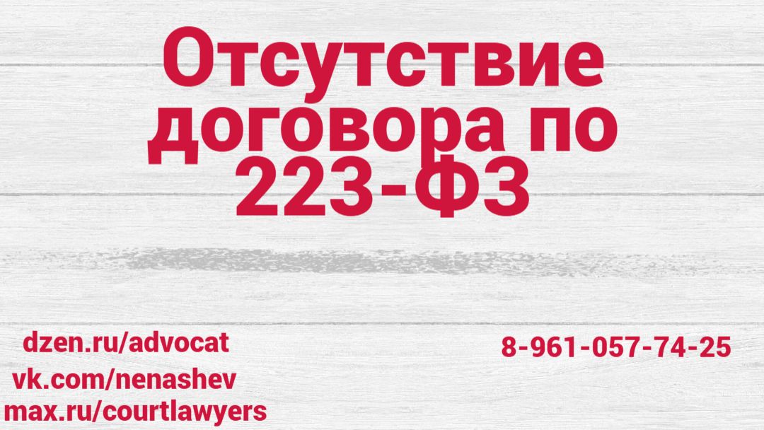 Отсутствие договора по 223-ФЗ: можно ли не платить?
