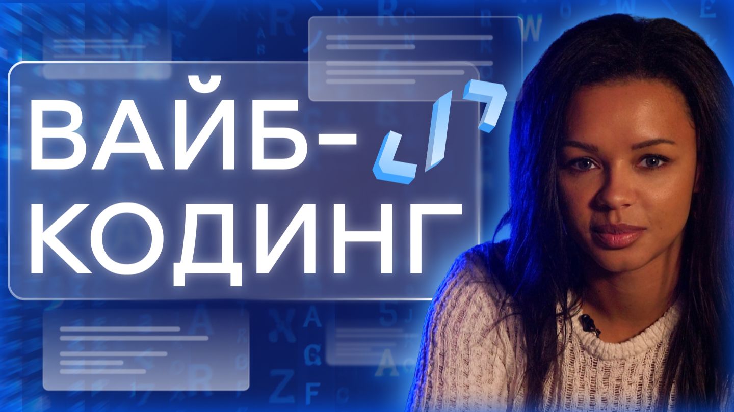 Вайб-кодинг: зачем маркетологу учиться программировать с ИИ?