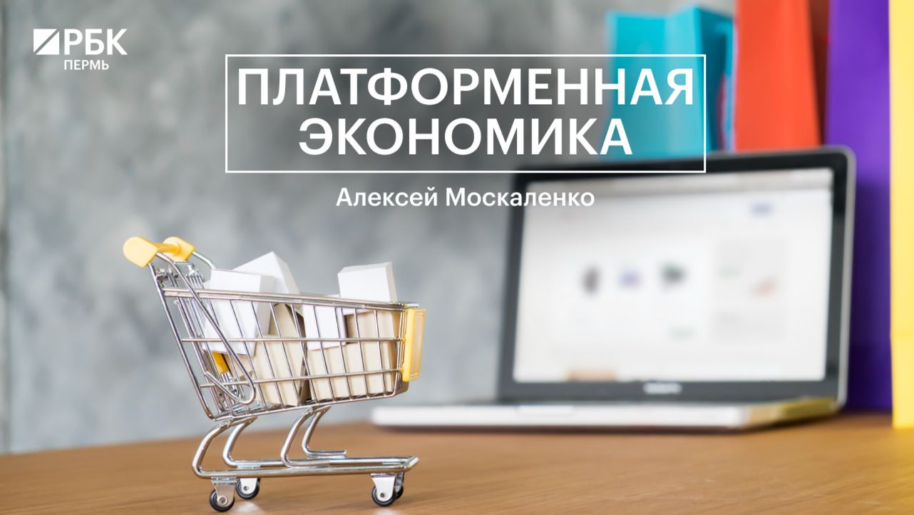 Платформенная экономика | Алексей Москаленко