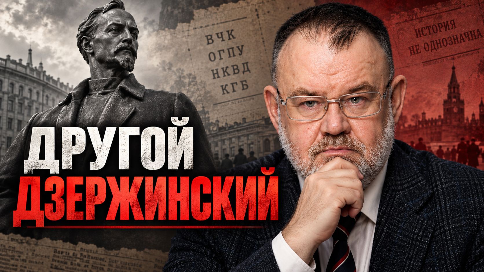 Феликс Дзержинский: кем он был кроме главы ВЧК? | Олег ХЛОБУСТОВ