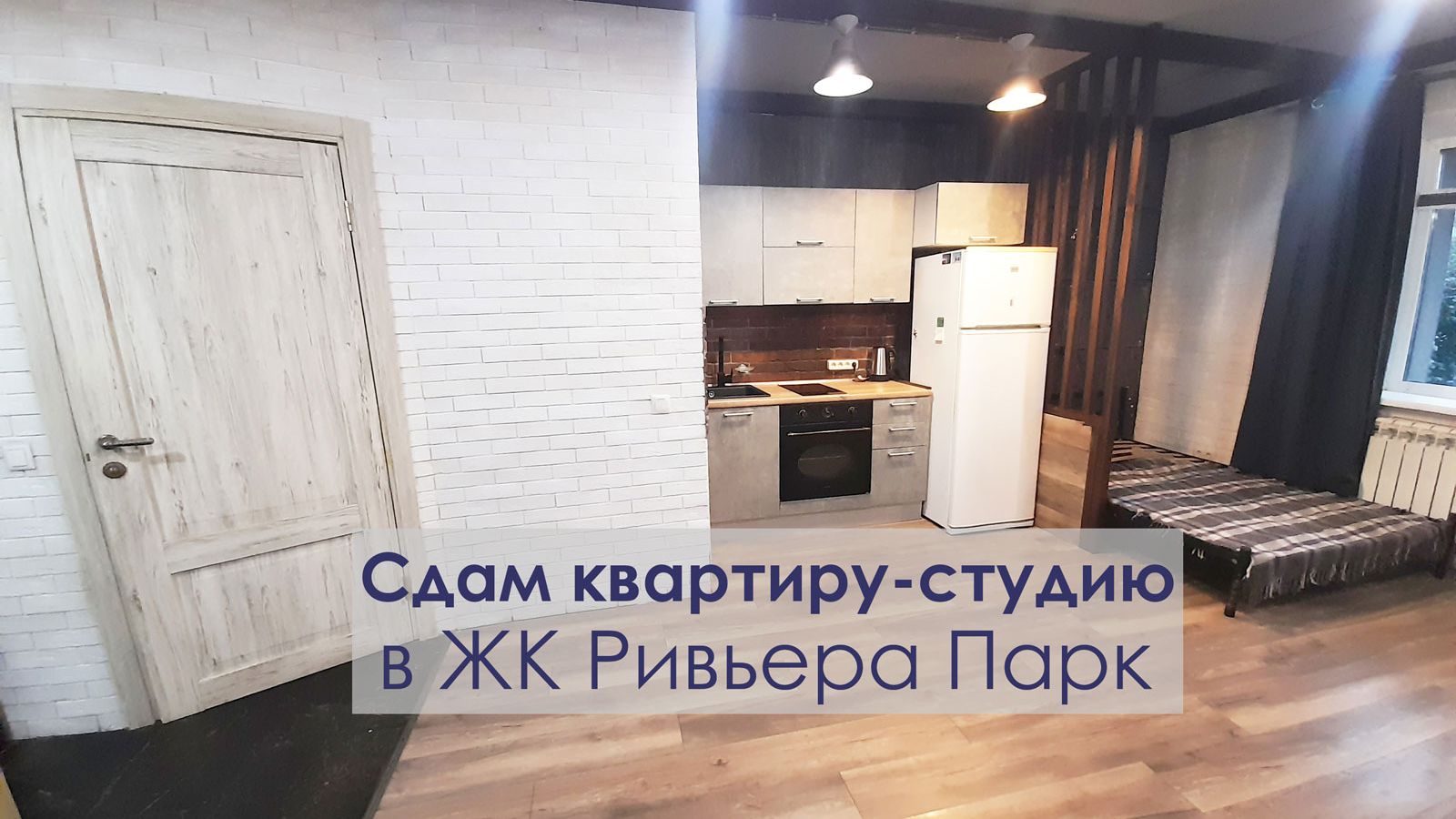 Сдам квартиру-студию в ЖК Пироговская Ривьера