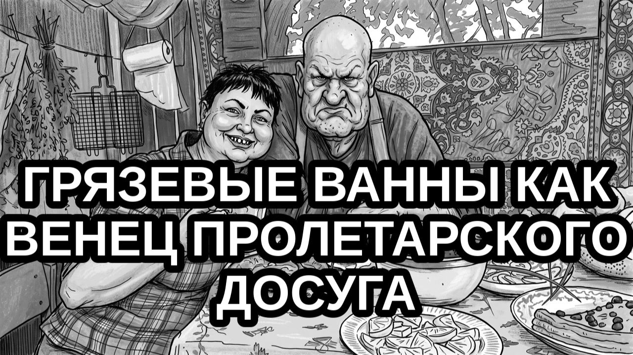 Обзор сельчане повседневная жизнь. Грязевые ванны как венец пролетарского досуга