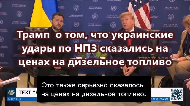 Трамп  о том, что украинские удары по НПЗ сказались на ценах на дизельное топливо