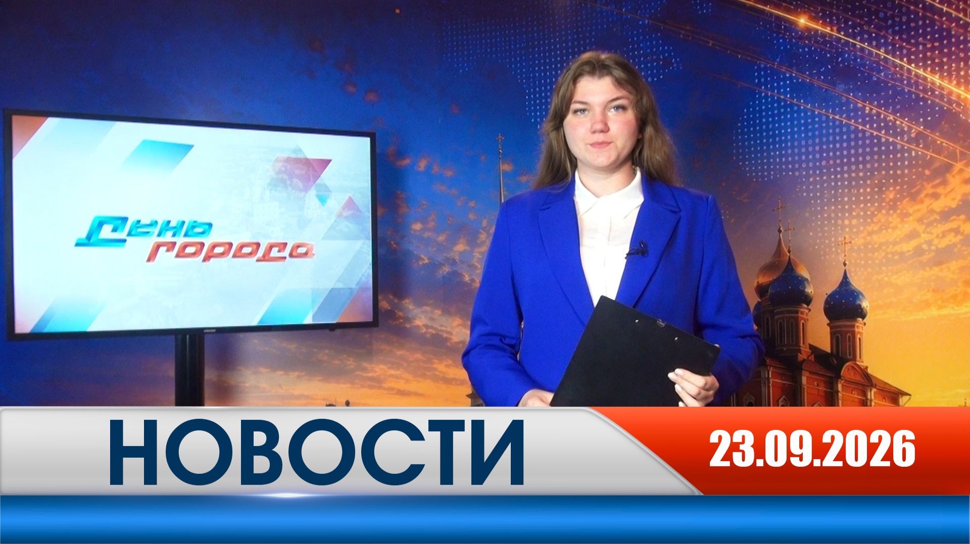 День города - новости Рязани 23.09.2026