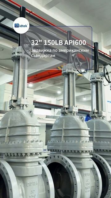 32” 150LB API600 Шаровой кран по стандарту США-DIDTEK