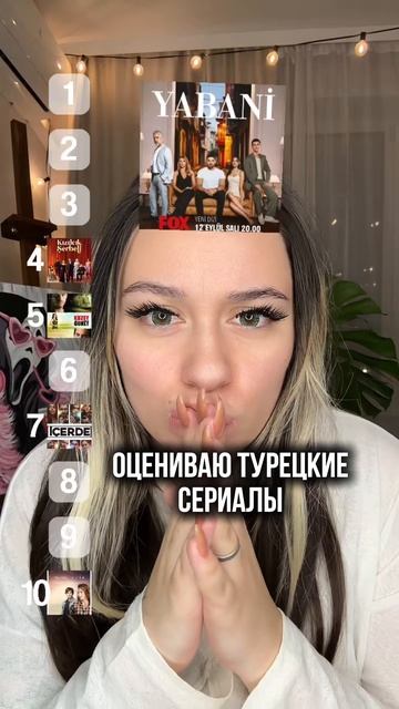 Оцениваю турецкие сериалы 🔥