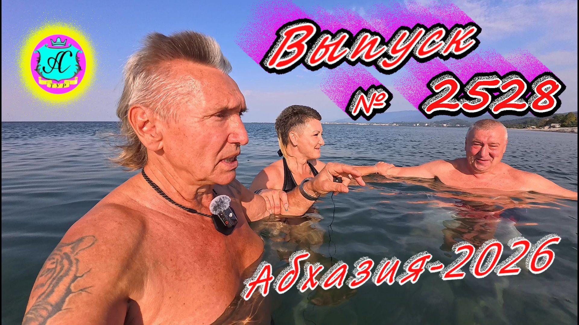 #Абхазия2026🌴 23.09.26г.🔥 Выпуск № 2528❗вчера +29°🌡ночью +26°🌡