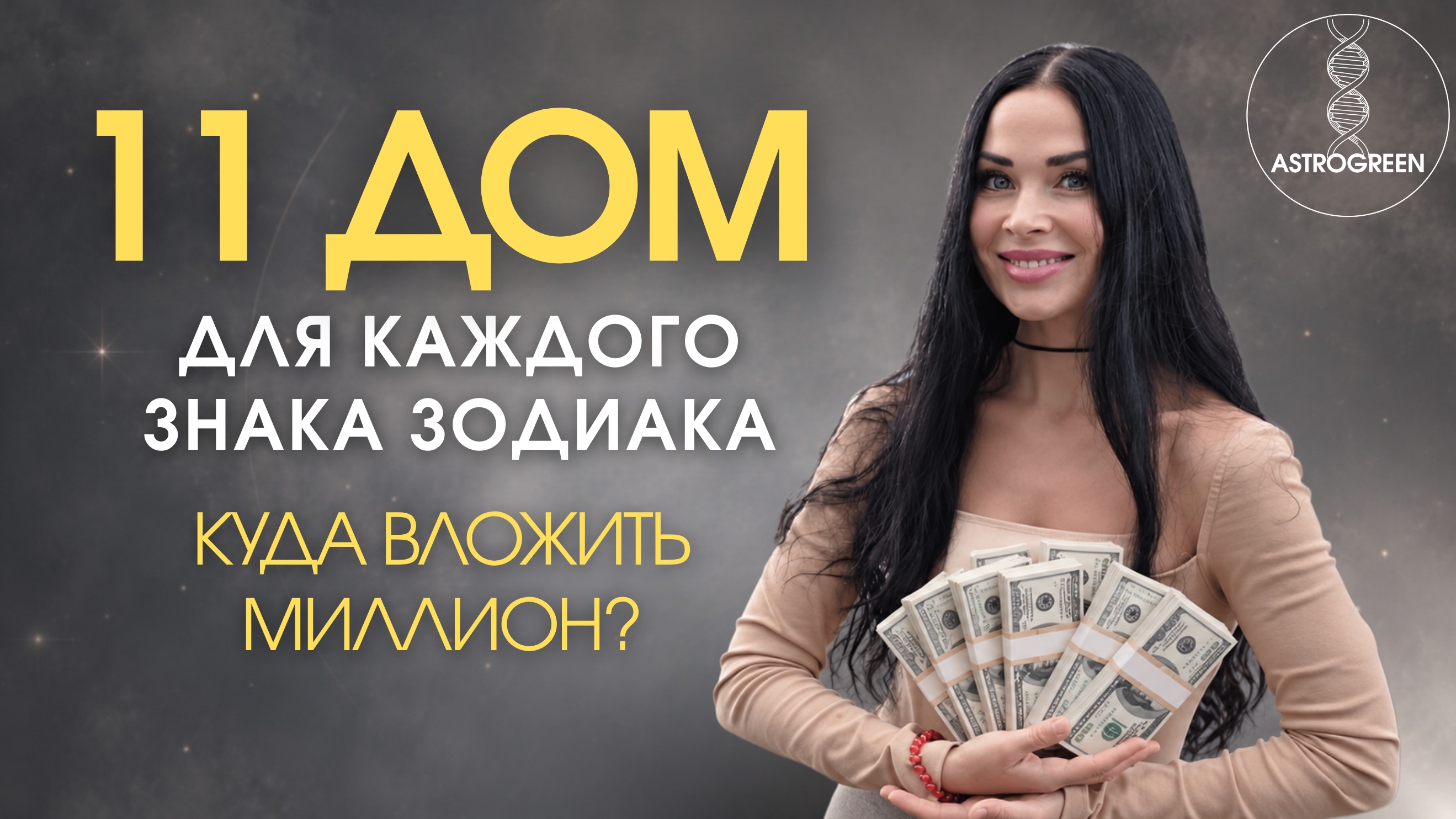 11 дом для каждого знака зодиака: куда вложить миллион и усилить себя? Анна Воробьёва | Астрогрин