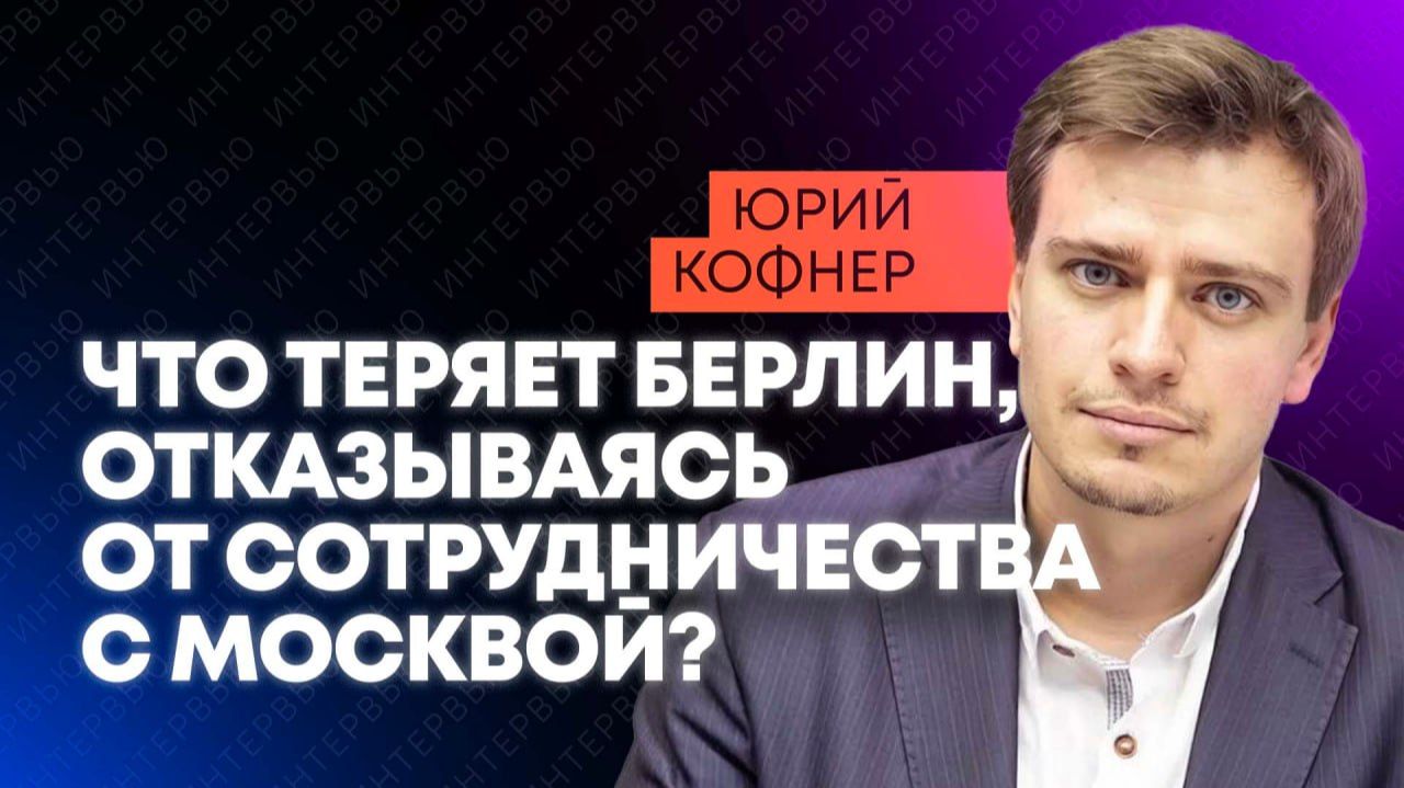 Советник по экономической политике АдГ Юрий Кофнер рассказал о растущем напряжении в Германии