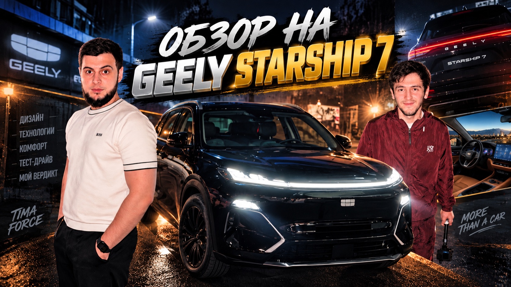 ОБЗОР НА GEELY STARSHIP 7