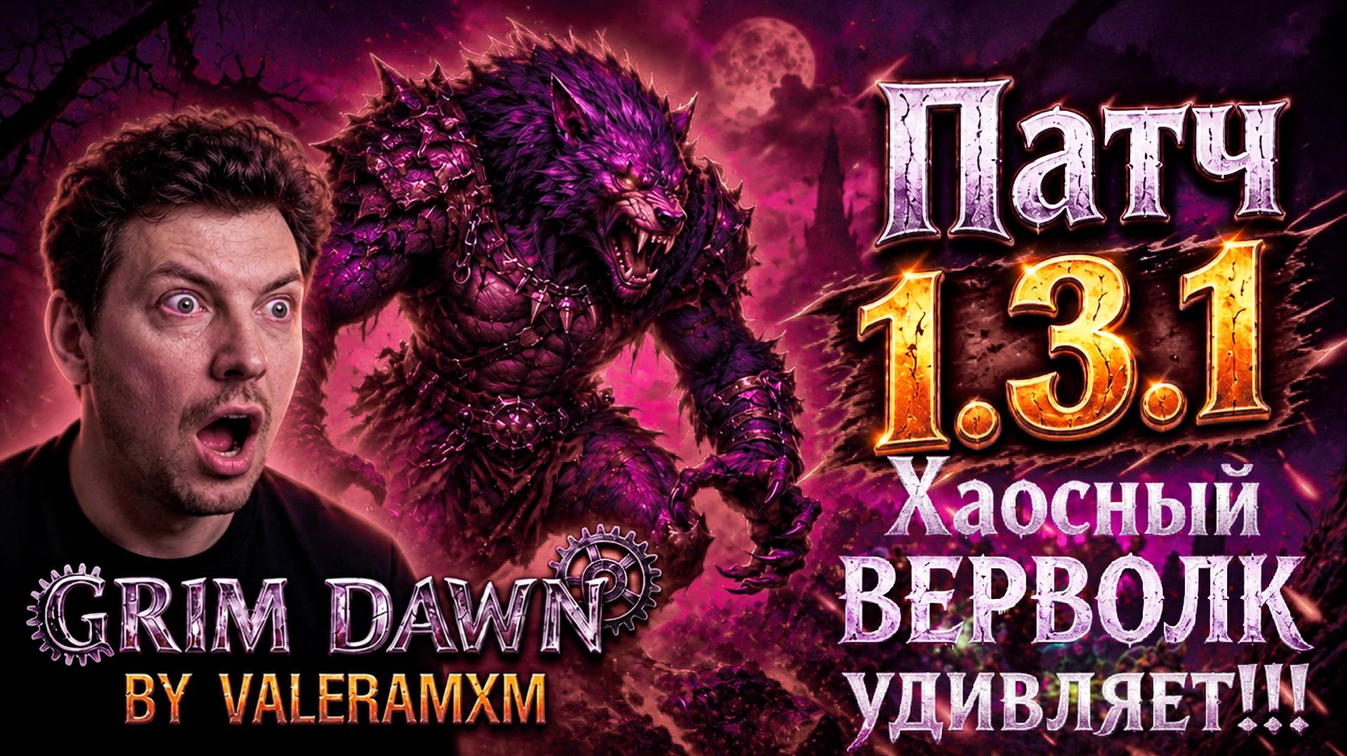 🐺 ЭТО Лучший ХАОСНЫЙ ВОЛК?! ТОП-1 В ПАТЧЕ 1.3.1! Fangs Of Asterkarn GRIM DAWN