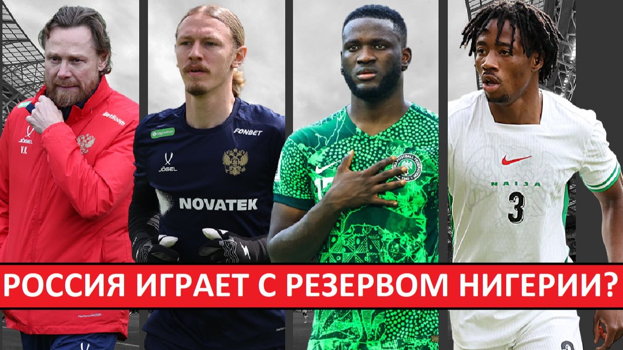 Сборная России сыграет с резервом сборной Нигерии?