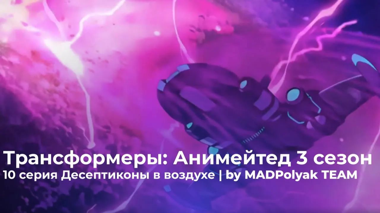 Трансформеры: Анимейтед (3 Сезон, 10 Серия) - ДЕСЕПТИКОНЫ В ВОЗДУХЕ. Дубляж MADDub (2025)