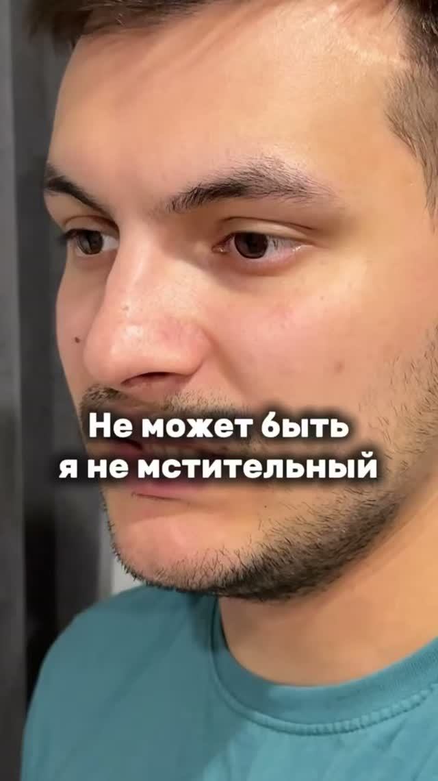 Я мстительный?🤔