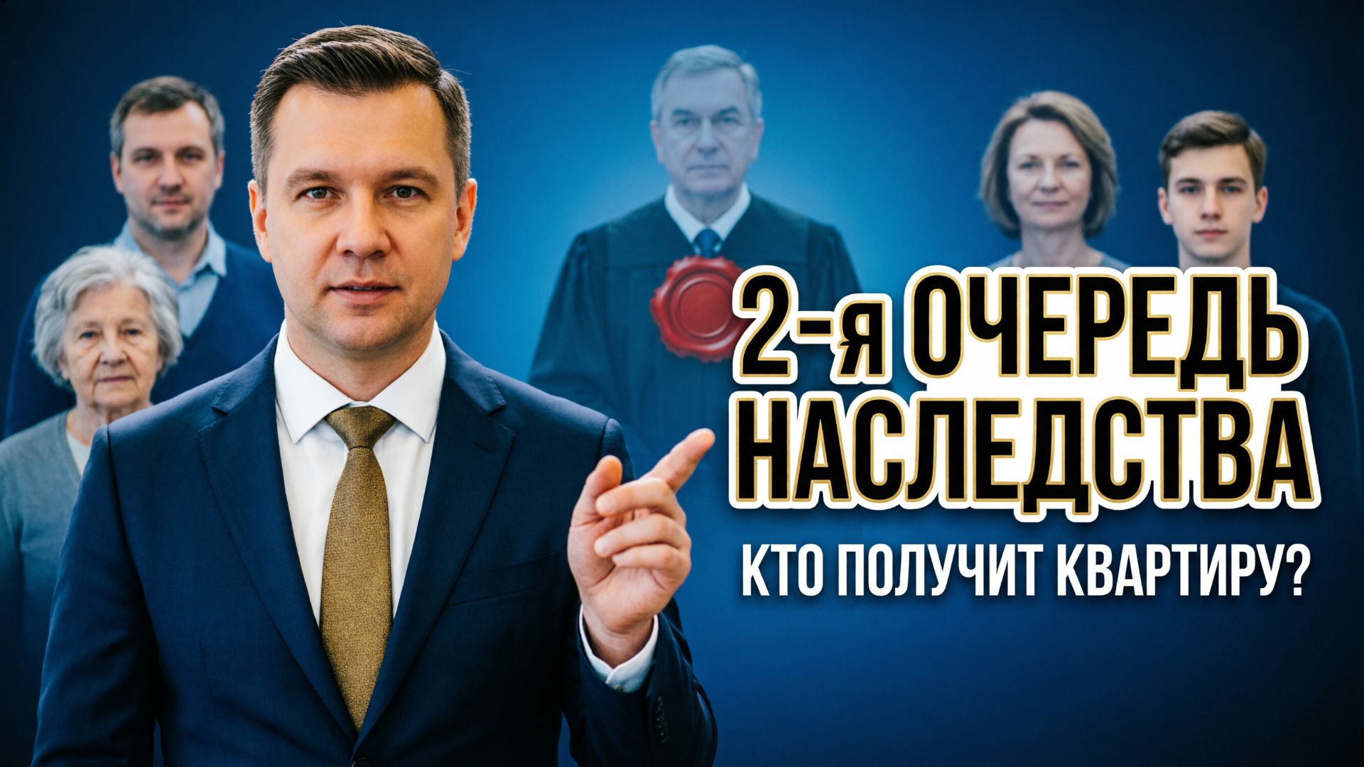 Наследники второй очереди: кто имеет право на наследство и когда?