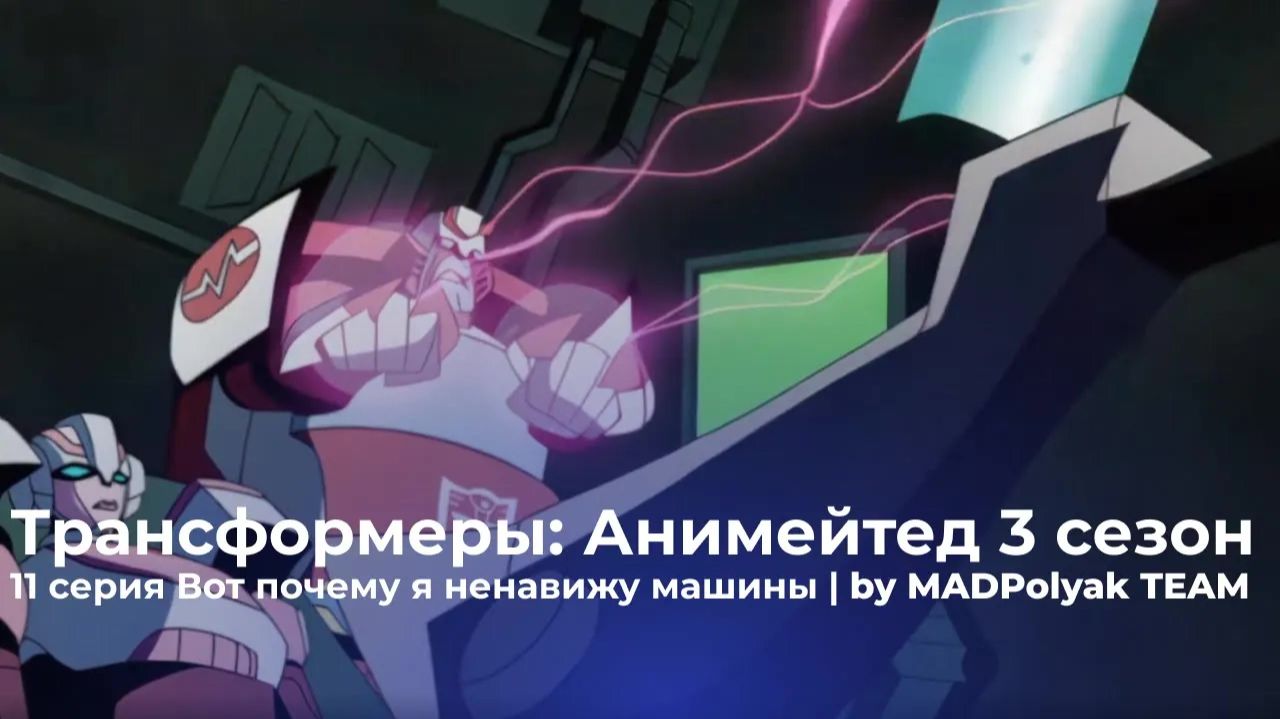 Трансформеры: Анимейтед (3 Сезон, 11 Серия) - ВОТ ПОЧЕМУ Я НЕНАВИЖУ МАШИНЫ. Дубляж MADDub (2025)