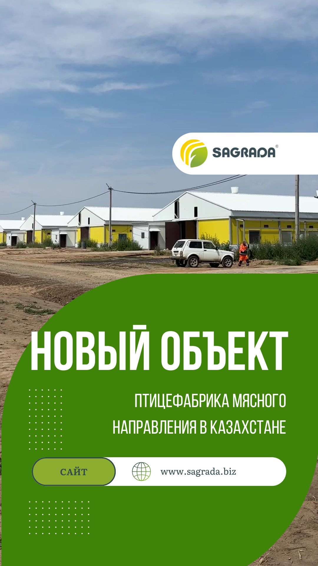 Новый объект SAGRADA: ведется монтаж оборудования на птицефабрике в Казахстане