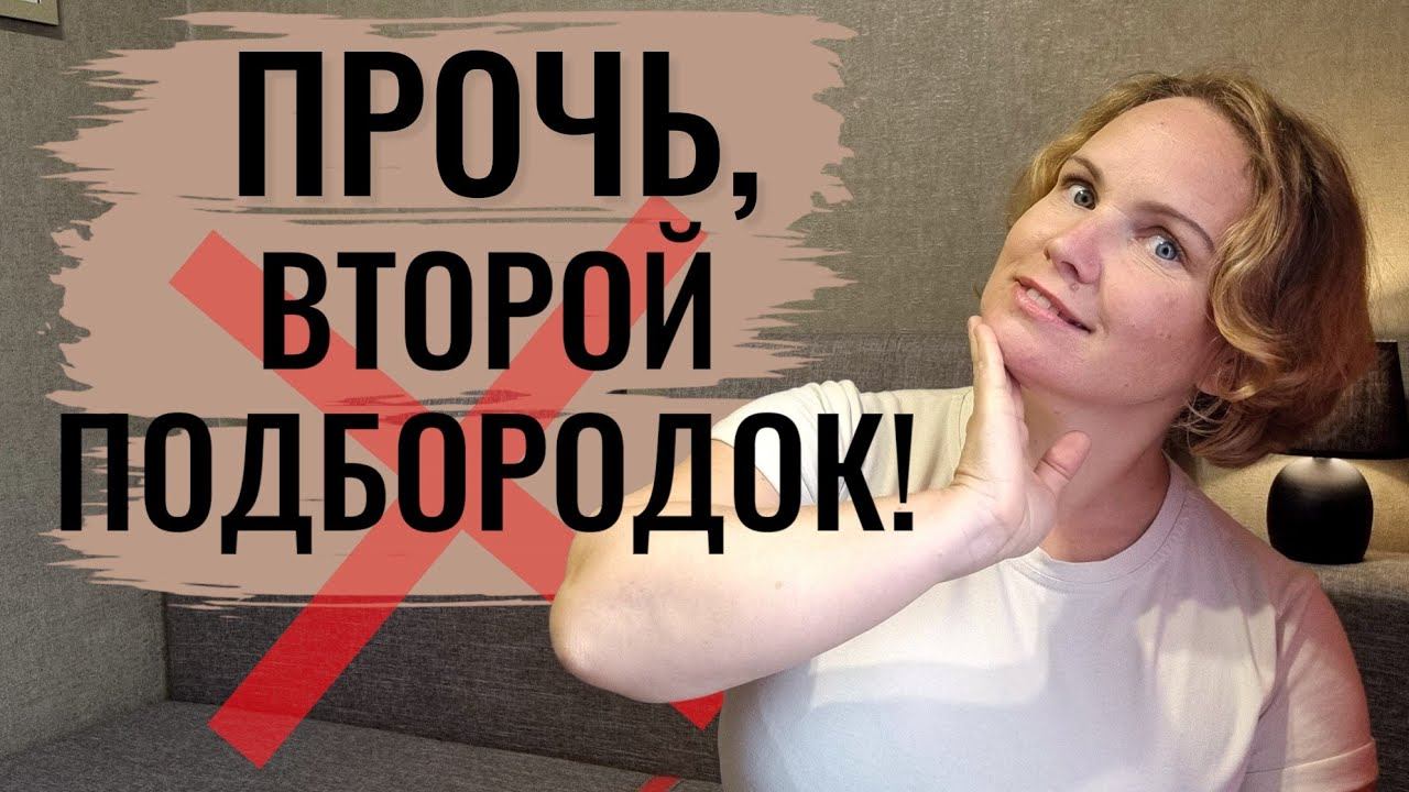 Уменьшаем второй подбородок / Простые техники для красивого овала лица