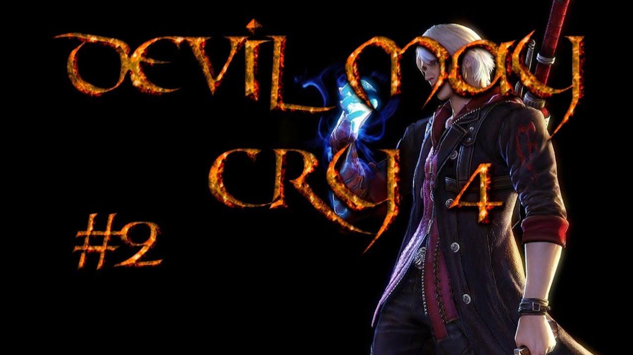 Devil May Cry 4-Прохождение на Русском 2.